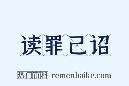 读罪己诏是什么意思的图片